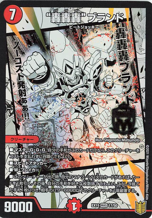 轟轟轟ブランド【MAS】｛17/50｝［EX15］