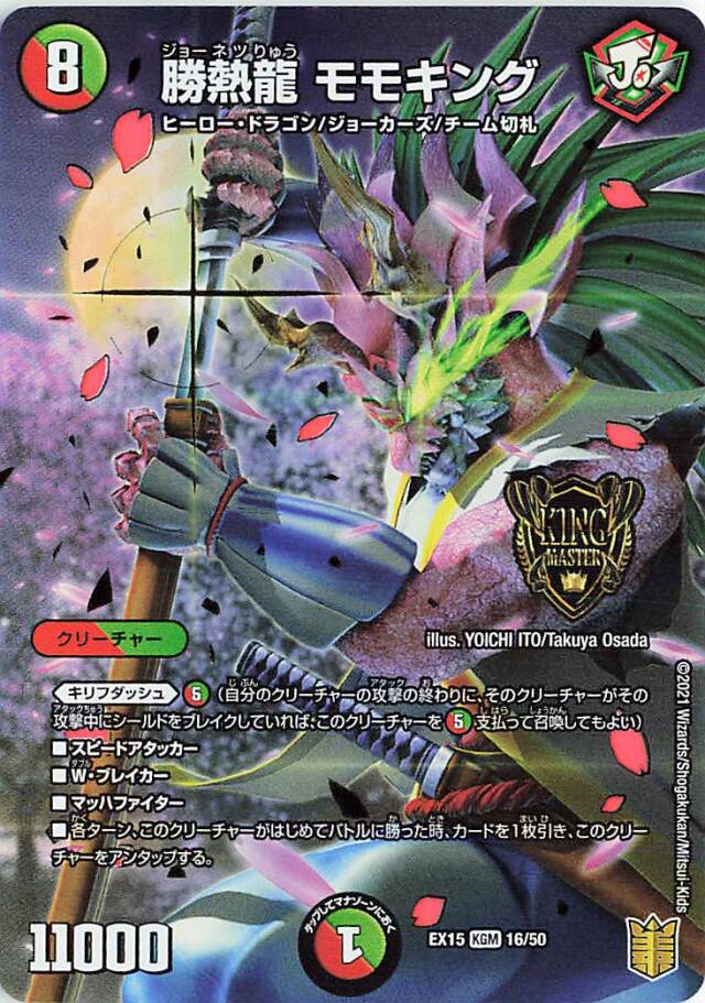 勝熱龍モモキング【KGM】｛16/50｝［EX15］