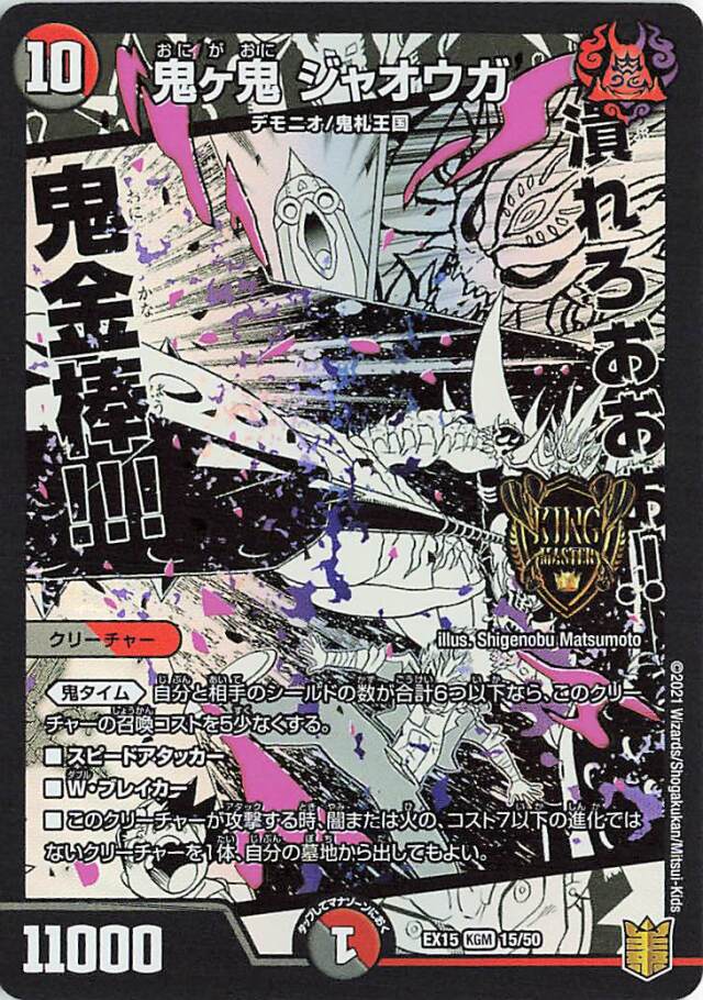 鬼ヶ鬼ジャオウガ【KGM】｛15/50｝［EX15］