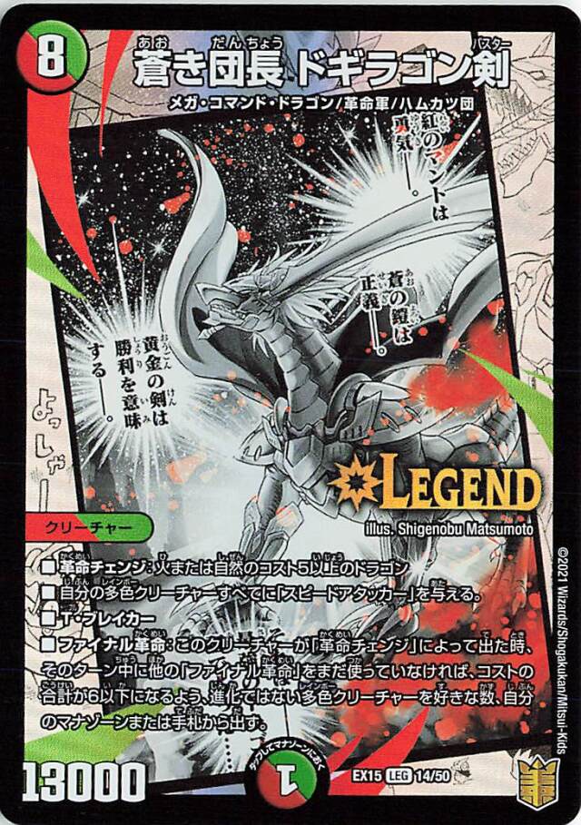 蒼き団長ドギラゴン剣【LEG】｛14/50｝［EX15］