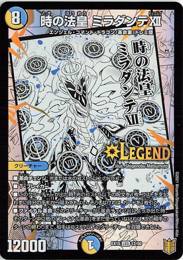 時の法皇ミラダンテXII【LEG】｛12/50｝［EX15］