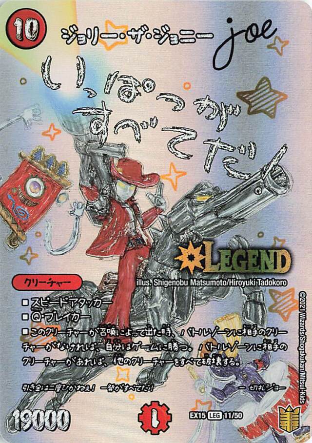 ジョリーザジョニーJoe【LEG】｛11/50｝［EX15］