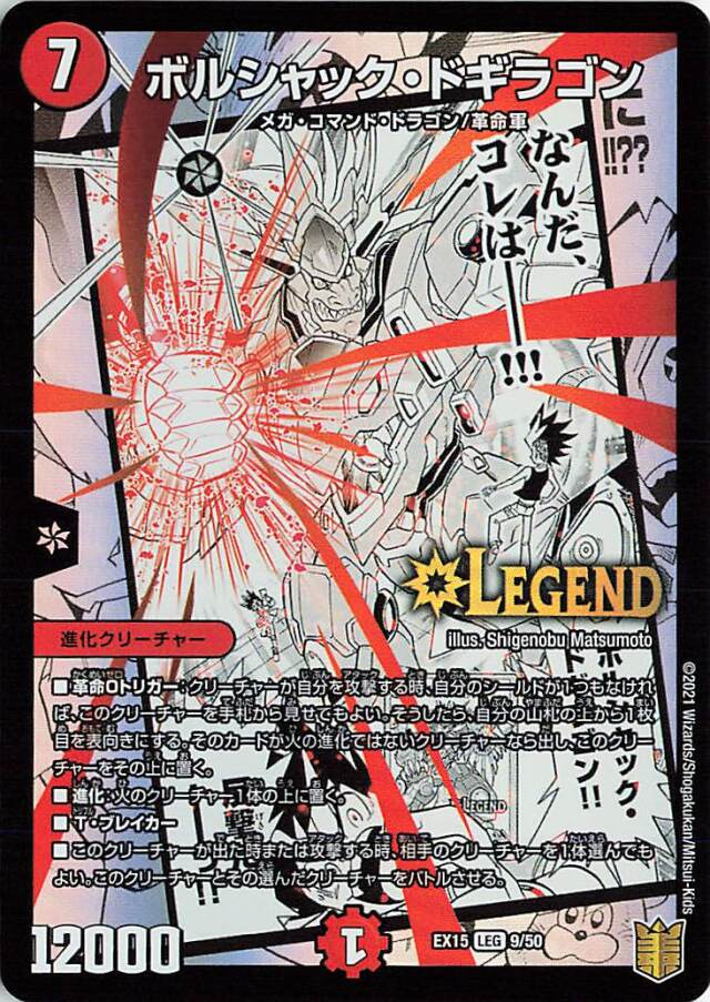 ボルシャックドギラゴン【LEG】｛9/50｝［EX15］
