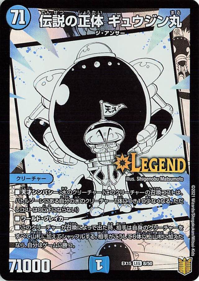 伝説の正体ギュウジン丸【LEG】｛8/50｝［EX15］