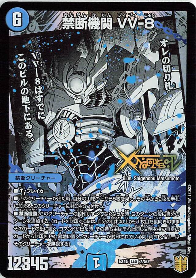 禁断機関VV8【LEG】｛7/50｝［EX15］