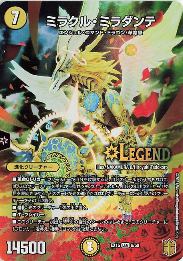ミラクルミラダンテ【LEG】｛6/50｝［EX15］