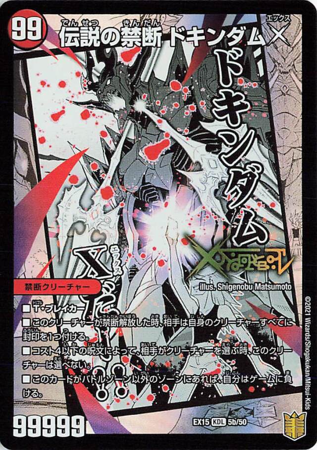 禁断封印されしX／伝説の禁断ドキンダムX【KDL】｛5a/50/5b/50｝［EX15］
