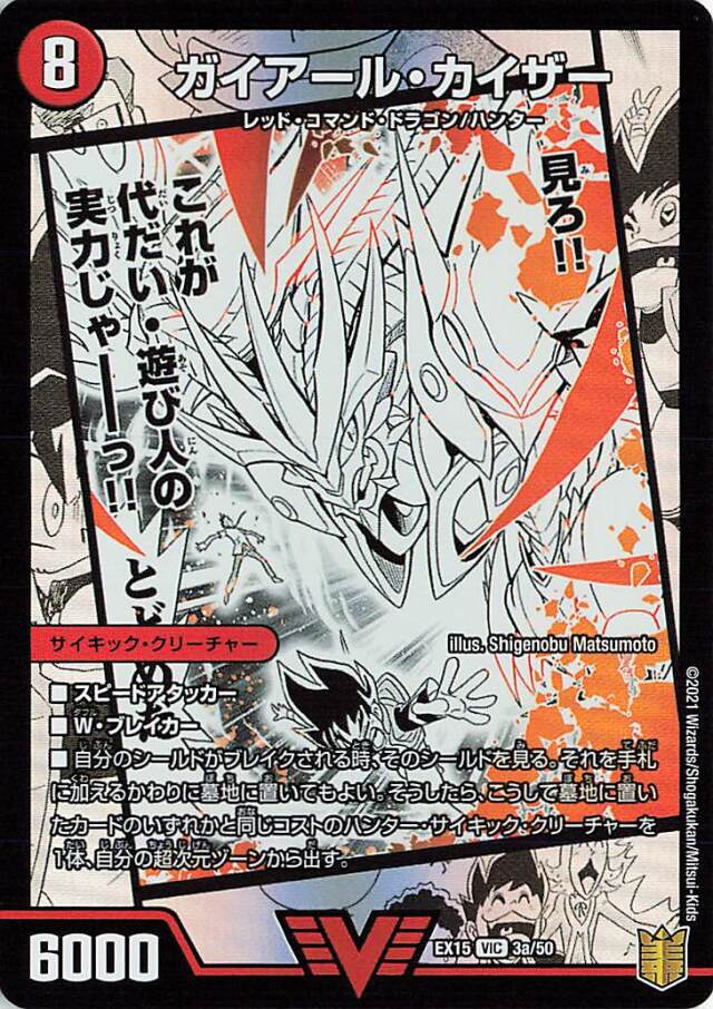 ガイアールカイザー【VIC】｛3a/50/3b/50｝［EX15］