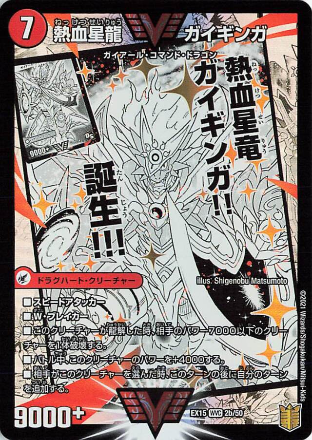 熱血星龍ガイギンガ／銀河大剣ガイハート【WVC】｛2a/50/2b/50｝［EX15］