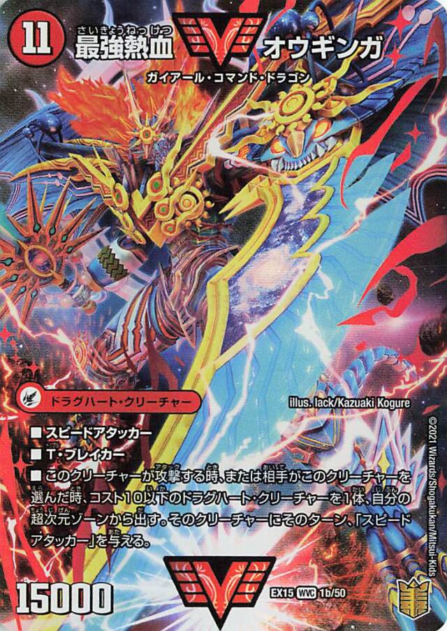 無敵王剣ギガハート／最強熱血オウギンガ【WVC】｛1a/50/1b/50｝［EX15］
