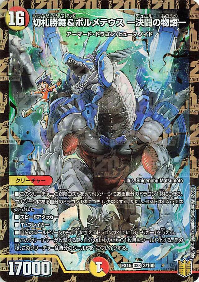 切札勝舞＆ボルメテウス決闘の物語【DSR】｛3/100｝［EX15］