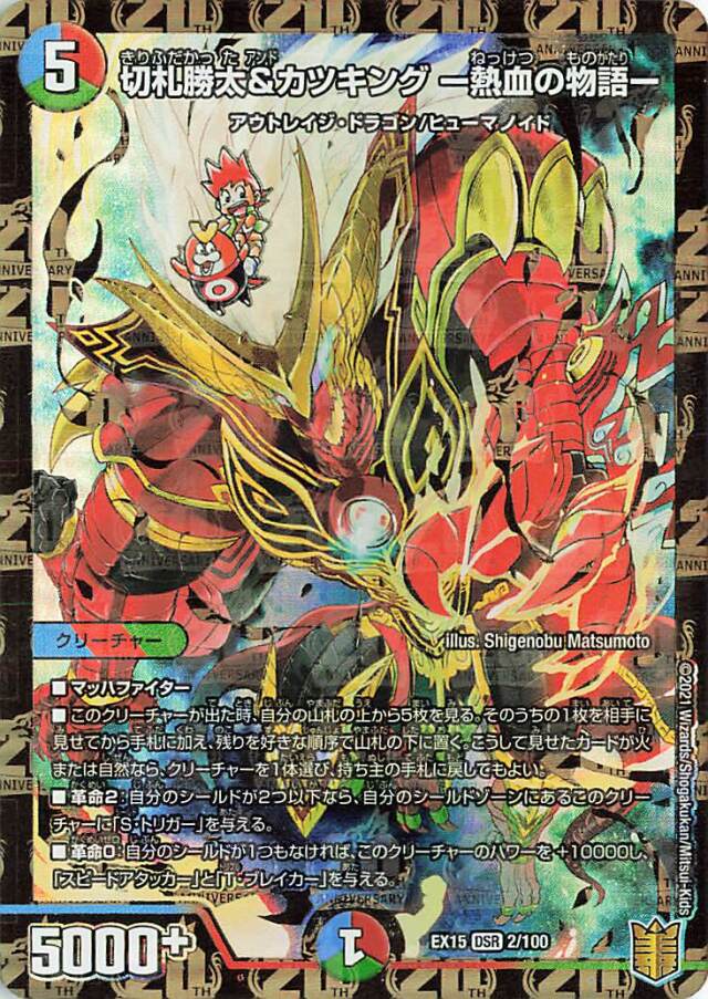 切札勝太＆カツキング熱血の物語【DSR】｛2/100｝［EX15］