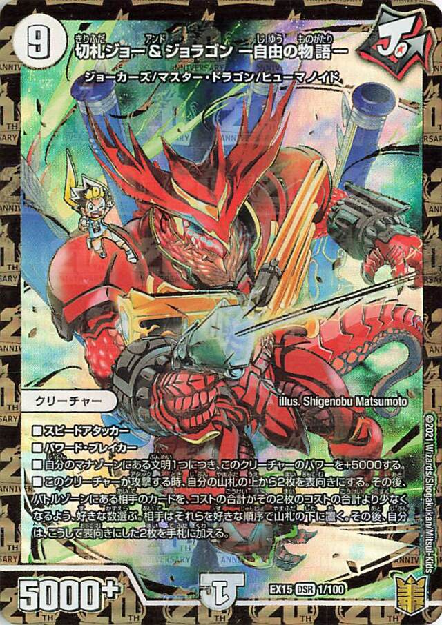 切札ジョー＆ジョラゴン自由の物語【DSR】｛1/100｝［EX15］