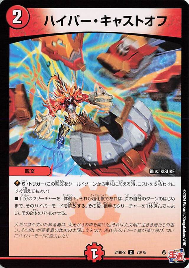 ハイパーキャストオフ【C】｛70/75｝［24RP2］