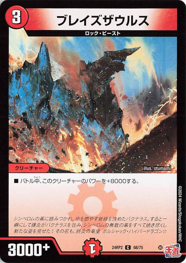 ブレイズザウルス【C】｛68/75｝［24RP2］