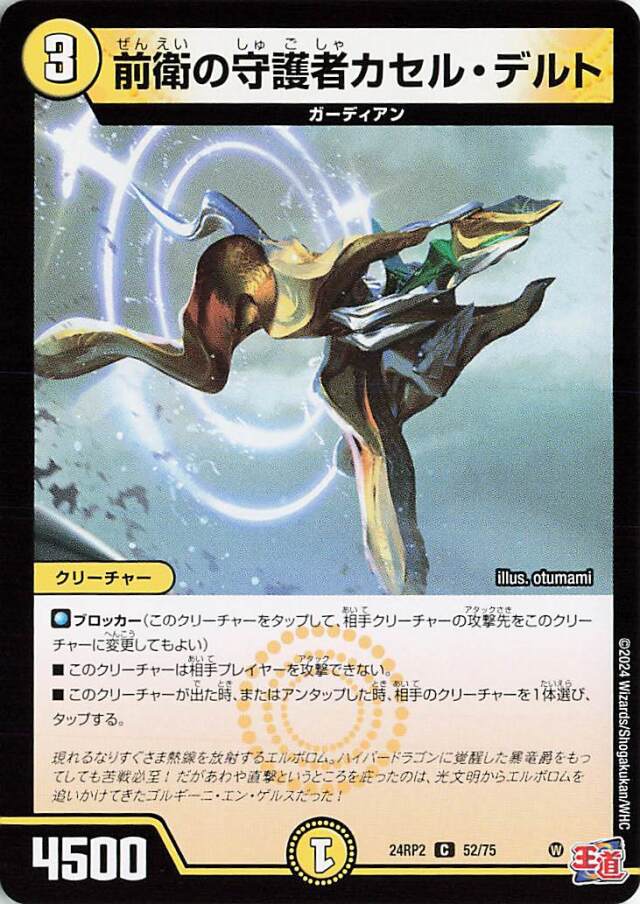 前衛の守護者カセルデルト【C】｛52/75｝［24RP2］