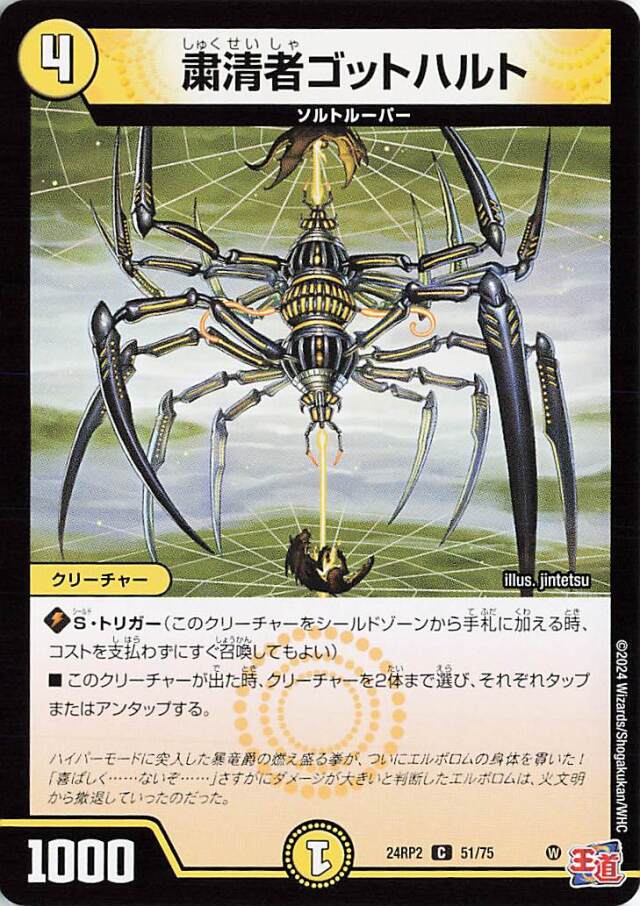 粛清者ゴットハルト【C】｛51/75｝［24RP2］