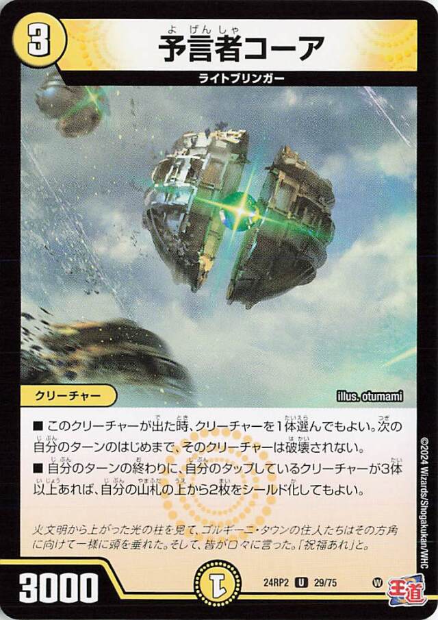 予言者コーア【U】｛29/75｝［24RP2］