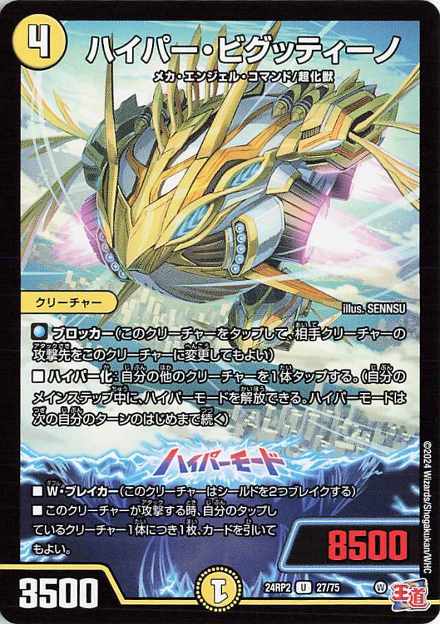 ハイパービグッティーノ【U】｛27/75｝［24RP2］
