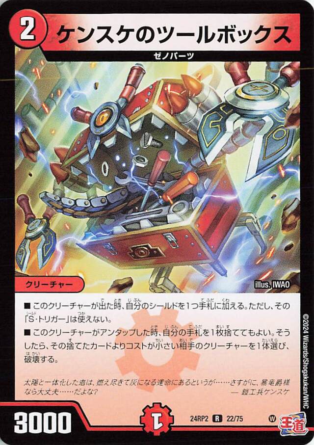 ケンスケのツールボックス【R】｛22/75｝［24RP2］