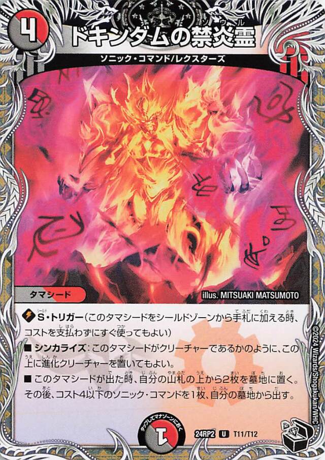 ドキンダムの禁炎霊【U】｛T11/T12｝［24RP2］