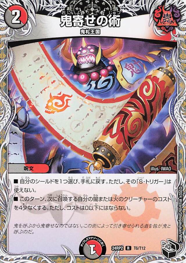 鬼寄せの術【R】｛T6/T12｝［24RP2］