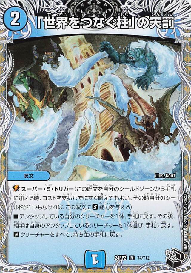 「世界をつなぐ柱」の天罰【R】｛T4/T12｝［24RP2］