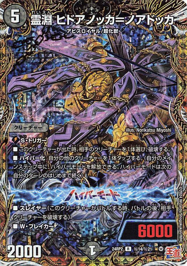 霊淵ヒドアノッカノアドッカ【R】｛秘14/秘21｝［24RP2］
