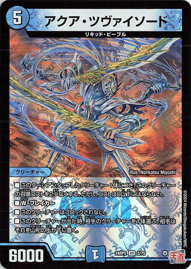 アクアツヴァイソード【VR】｛2/75｝［24RP2］