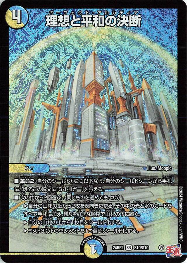 理想と平和の決断【SR】｛S10/S10｝［24RP2］