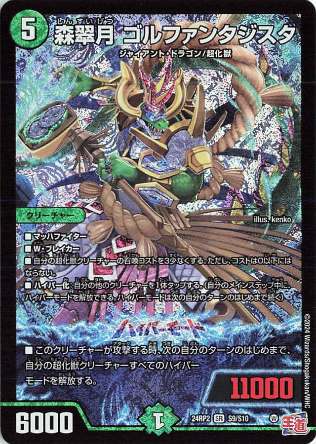 デュエルマスターズ ゴルファンタジスタ 25000 超重竜 ゴルファンタジスタ(DM23RP4 S7/S8) | デュエル・マスターズ