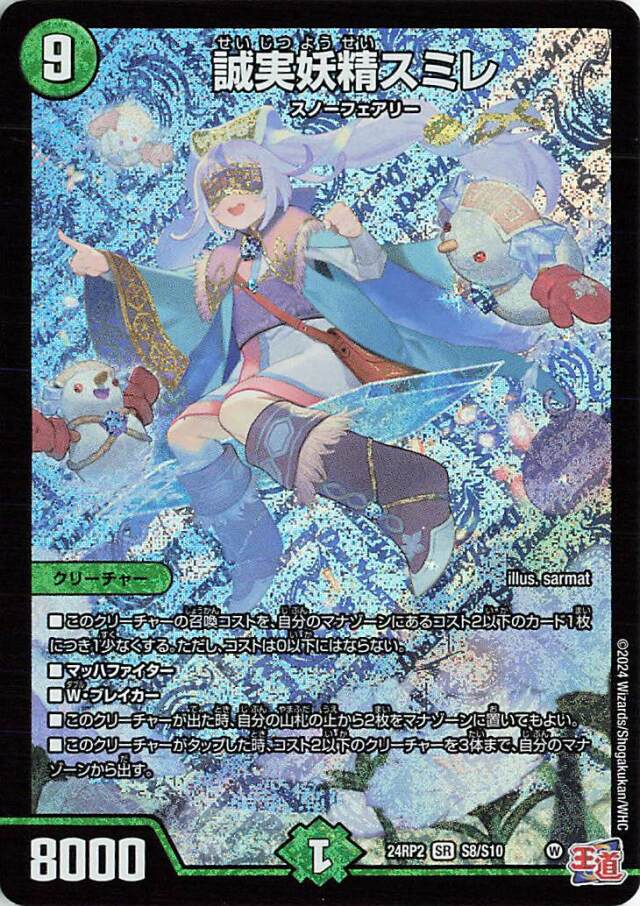 誠実妖精スミレ【SR】｛S8/S10｝［24RP2］