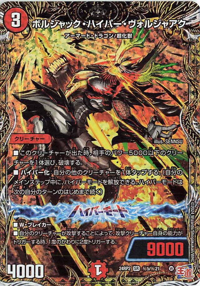 ボルシャックハイパーヴォルジャアク【SR】｛秘5/秘21｝［24RP2］