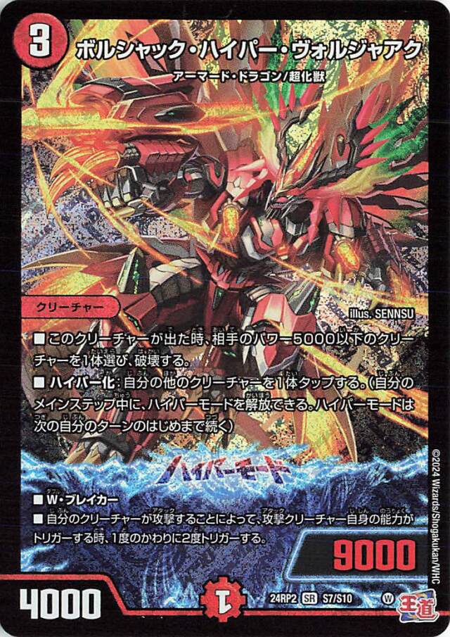 ボルシャックハイパーヴォルジャアク【SR】｛S7/S10｝［24RP2］