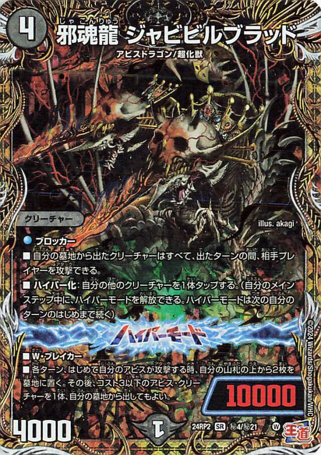 邪魂龍ジャビビルブラッド【SR】｛秘4/秘21｝［24RP2］