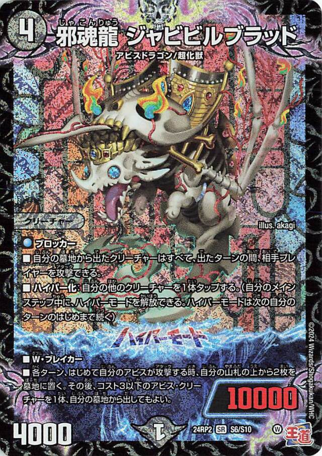 邪魂龍ジャビビルブラッド【SR】｛S6/S10｝［24RP2］