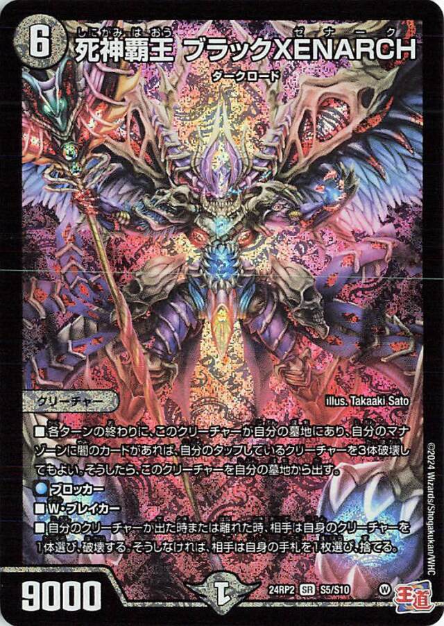 死神覇王ブラックXENARCH【SR】｛S5/S10｝［24RP2］