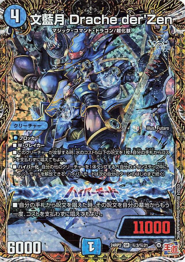 文藍月DrachederZen【SR】｛秘3/秘21｝［24RP2］