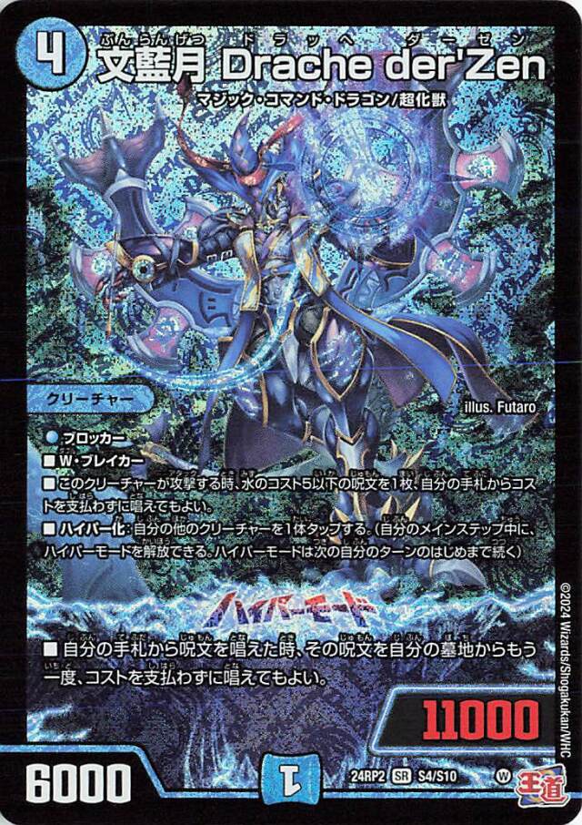文藍月DrachederZen【SR】｛S4/S10｝［24RP2］