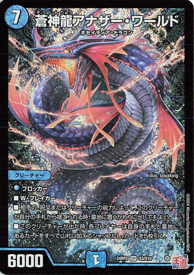蒼神龍アナザーワールド【SR】｛S3/S10｝［24RP2］