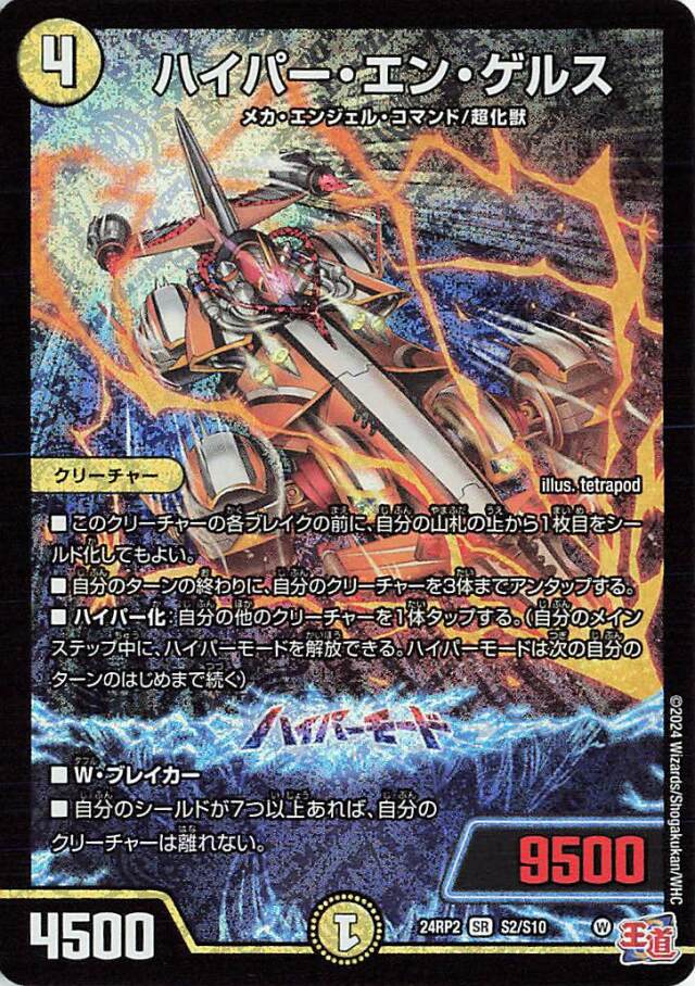 ハイパーエンゲルス【SR】｛S2/S10｝［24RP2］