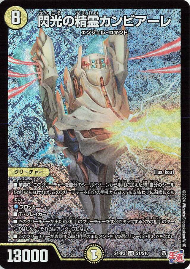 閃光の精霊カンビアーレ【SR】｛S1/S10｝［24RP2］