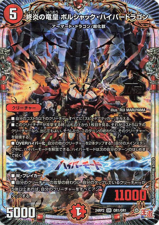 終炎の竜皇ボルシャックハイパードラゴン【OR】｛OR1/OR1｝［24RP2］