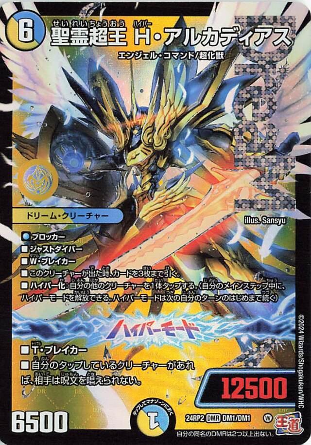 聖霊超王Hアルカディアス【DMR】｛DM1/DM1｝［24RP2］