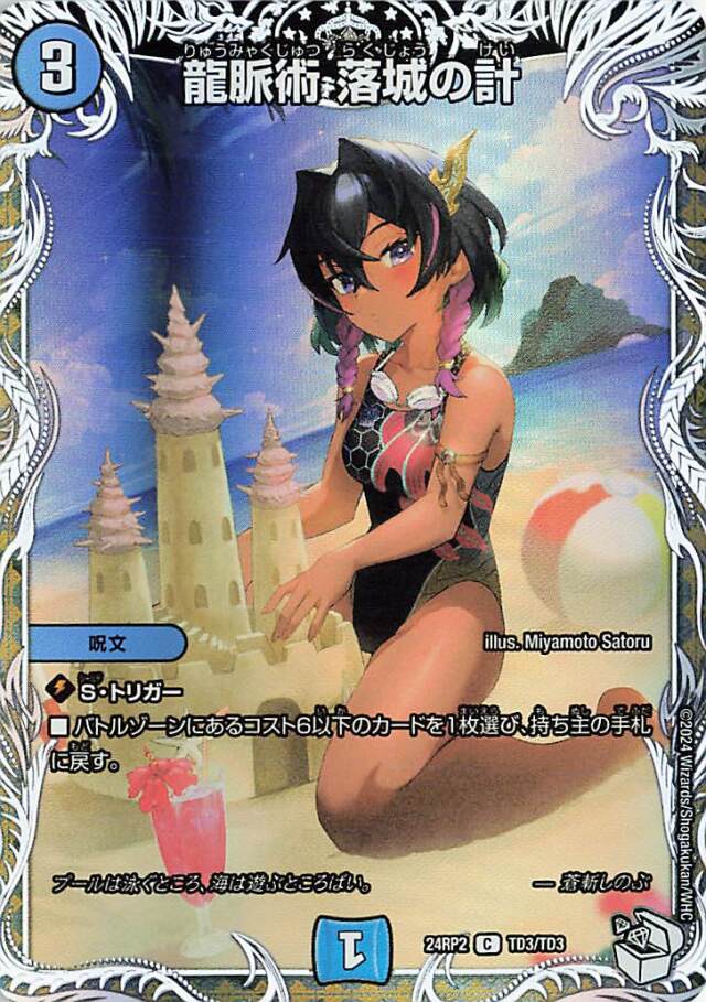 龍脈術落城の計【C】｛TD3/TD3｝［24RP2］