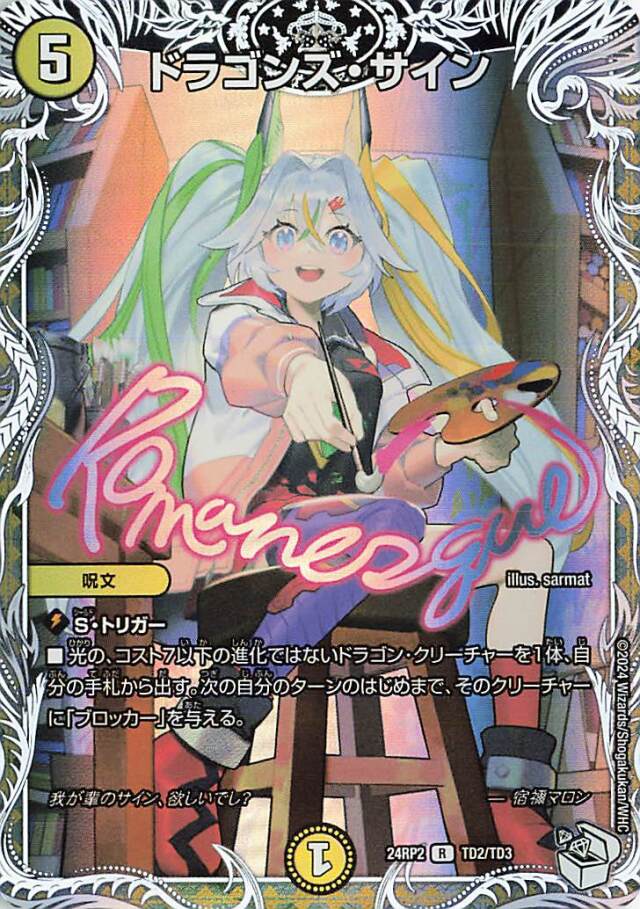 ドラゴンズサイン【R】｛TD2/TD3｝［24RP2］