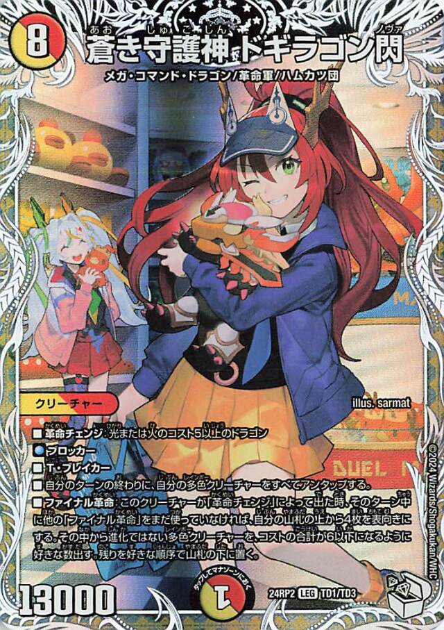 蒼き守護神ドギラゴン閃【LEG】｛TD1/TD3｝［24RP2］ トレカ専門店
