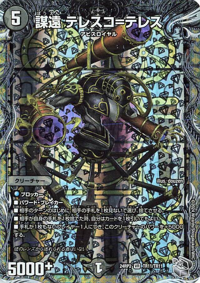 謀遠テレスコテレス【VR】｛TR11/TR11｝［24RP2］