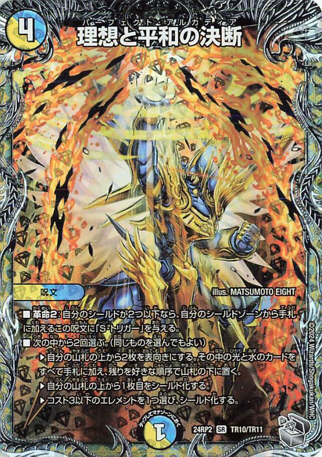 理想と平和の決断【SR】｛TR10/TR11｝［24RP2］