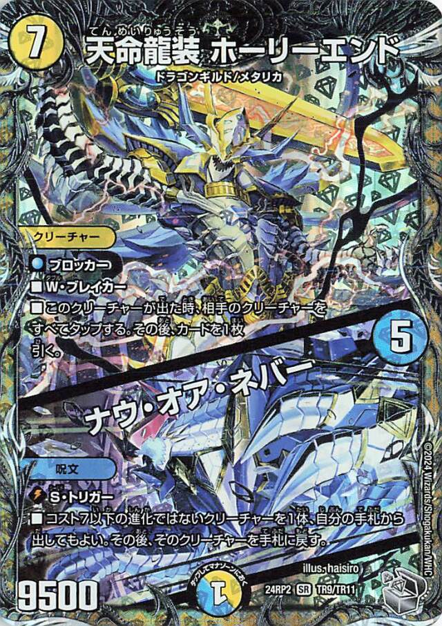 天命龍装ホーリーエンド／ナウオアネバー【SR】｛TR9/TR11｝［24RP2］